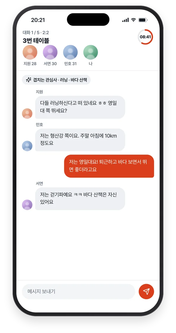 2:2 단체 대화 화면: 네 사람이 겹치는 관심사로 대화함