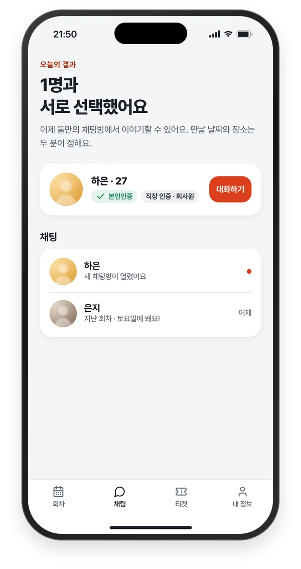 결과 화면: 서로 선택한 상대가 보이고 대화하기 버튼이 있음